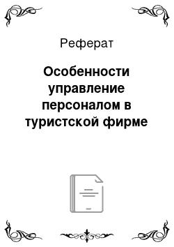 Реферат: Особенности управление персоналом в туристской фирме