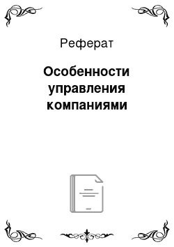 Реферат: Особенности управления компаниями