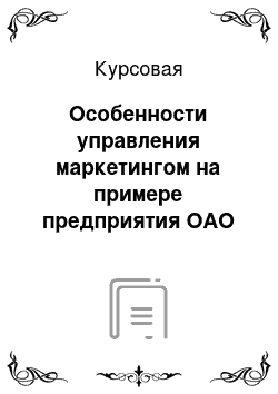 Курсовая: Особенности управления маркетингом на примере предприятия ОАО «Аэрофлот»