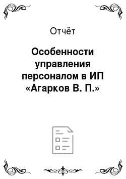 Отчёт: Особенности управления персоналом в ИП «Агарков В. П.»