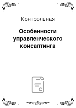 Контрольная: Особенности управленческого консалтинга