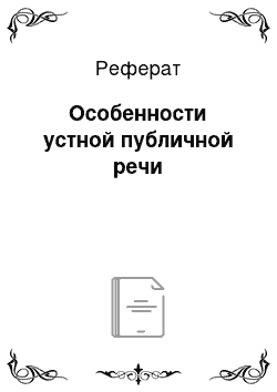 Реферат: Особенности устной публичной речи