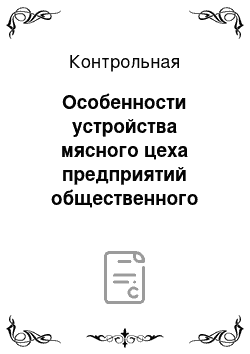 Контрольная: Особенности устройства мясного цеха предприятий общественного питания