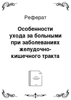 Реферат: Особенности ухода за больными при заболеваниях желудочно-кишечного тракта