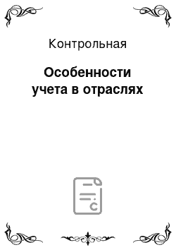 Контрольная: Особенности учета в отраслях