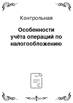 Контрольная: Особенности учёта операций по налогообложению