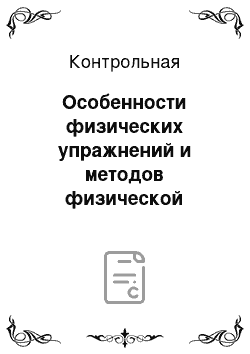 Контрольная: Особенности физических упражнений и методов физической реабилитации женщин при проведении восстановительного лечения в послеродовом периоде