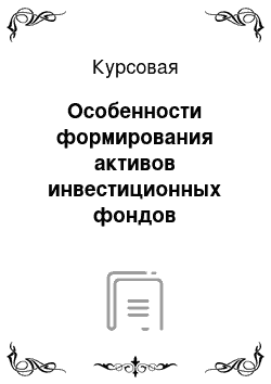 Курсовая: Особенности формирования активов инвестиционных фондов