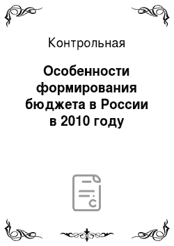 Контрольная: Особенности формирования бюджета в России в 2010 году