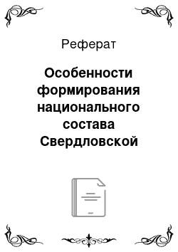 Реферат: Особенности формирования национального состава Свердловской области