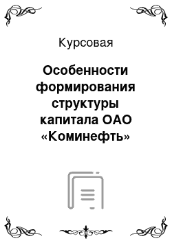 Курсовая: Особенности формирования структуры капитала ОАО «Коминефть»