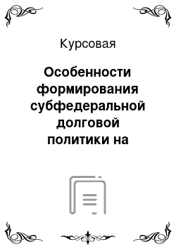 Курсовая: Особенности формирования субфедеральной долговой политики на примере Удмуртской Республики