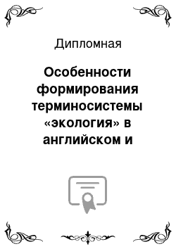 Дипломная: Особенности формирования терминосистемы «экология» в английском и русском языках