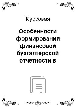 Курсовая: Особенности формирования финансовой бухгалтерской отчетности в муниципальных и унитарных предприятиях