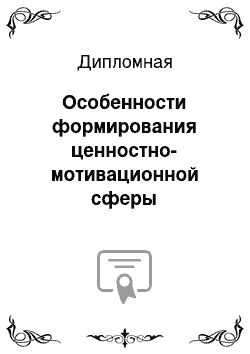 Дипломная: Особенности формирования ценностно-мотивационной сферы социального работника