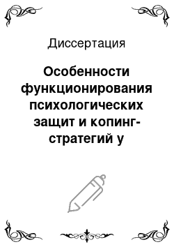 Диссертация: Особенности функционирования психологических защит и копинг-стратегий у девочек-подростков, злоупотребляющих ПАВ с аддиктивным поведением и зависимостью