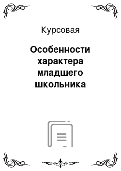 Курсовая: Особенности характера младшего школьника