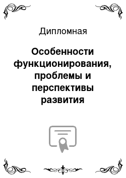 Дипломная: Особенности функционирования, проблемы и перспективы развития денежной системы Российской Федерации