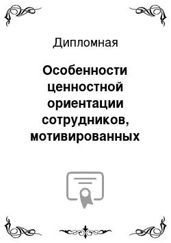 Дипломная: Особенности ценностной ориентации сотрудников, мотивированных на успех