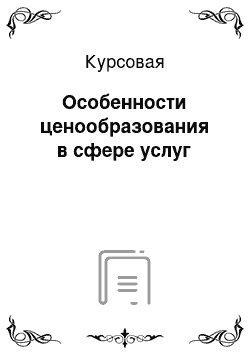 Курсовая: Особенности ценообразования в сфере услуг