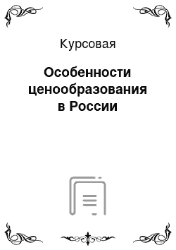 Курсовая: Особенности ценообразования в России