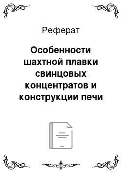 Реферат: Особенности шахтной плавки свинцовых концентратов и конструкции печи