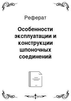 Реферат: Особенности эксплуатации и конструкции шпоночных соединений