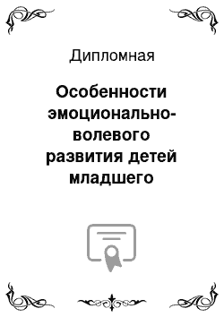 Дипломная: Особенности эмоционально-волевого развития детей младшего школьного возраста