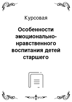 Курсовая: Особенности эмоционально-нравственного воспитания детей старшего дошкольного возраста