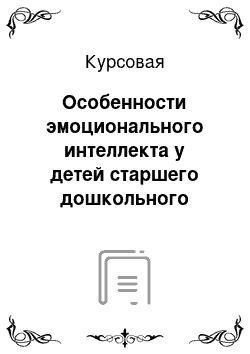 Курсовая: Особенности эмоционального интеллекта у детей старшего дошкольного возраста, посещающих и не посещающих дошкольные образовательные учреждения