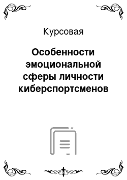 Курсовая: Особенности эмоциональной сферы личности киберспортсменов