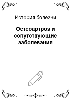 История болезни: Остеоартроз и сопутствующие заболевания