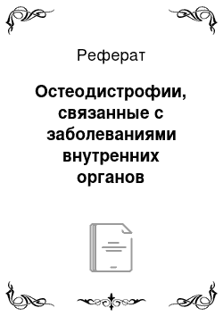 Реферат: Остеодистрофии, связанные с заболеваниями внутренних органов