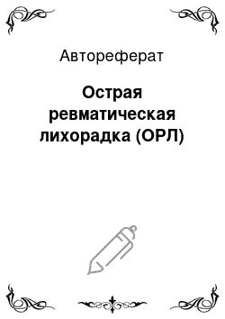 Автореферат: Острая ревматическая лихорадка (ОРЛ)