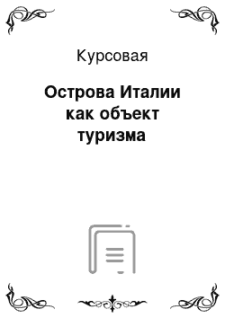 Курсовая: Острова Италии как объект туризма