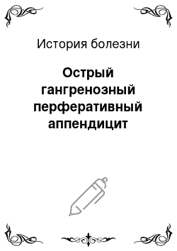 История болезни: Острый гангренозный перферативный аппендицит