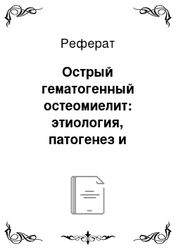 Реферат: Острый гематогенный остеомиелит: этиология, патогенез и патологическая анатомия