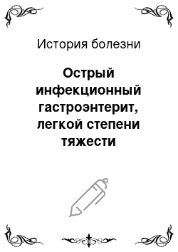 История болезни: Острый инфекционный гастроэнтерит, легкой степени тяжести