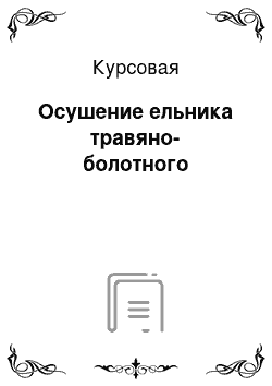 Курсовая: Осушение ельника травяно-болотного