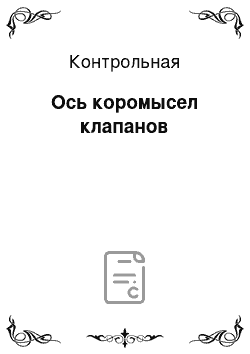 Контрольная: Ось коромысел клапанов