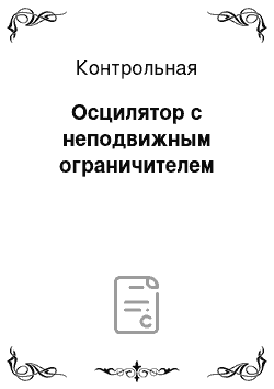 Контрольная: Осцилятор с неподвижным ограничителем