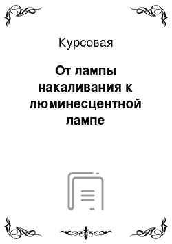 Курсовая: От лампы накаливания к люминесцентной лампе