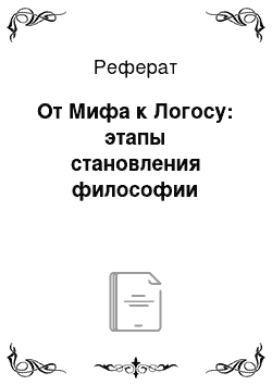 Реферат: От Мифа к Логосу: этапы становления философии