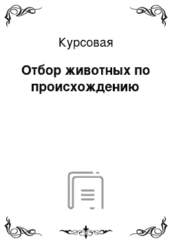 Курсовая: Отбор животных по происхождению