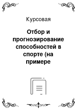 Курсовая: Отбор и прогнозирование способностей в спорте (на примере спортивной гимнастики)