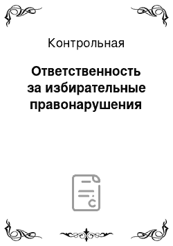 Контрольная: Ответственность за избирательные правонарушения