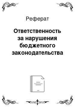 Реферат: Ответственность за нарушения бюджетного законодательства