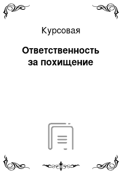 Курсовая: Ответственность за похищение