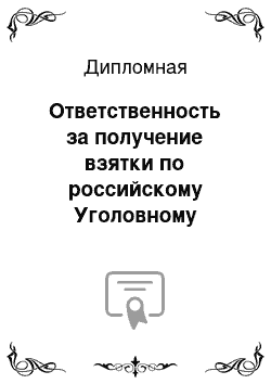 Дипломная: Ответственность за получение взятки по российскому Уголовному кодексу