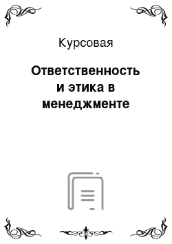 Курсовая: Ответственность и этика в менеджменте